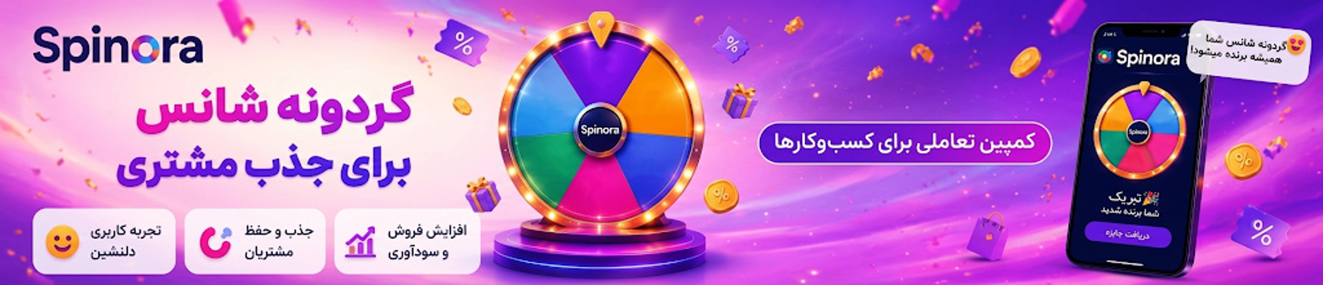 گردونه شانس را سریع روی سایت منتشر کنید